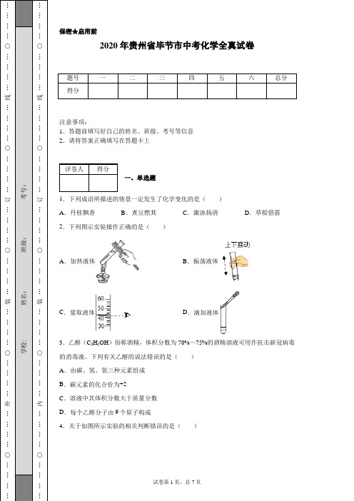 2020年贵州省毕节市中考化学试卷(含详细解析)