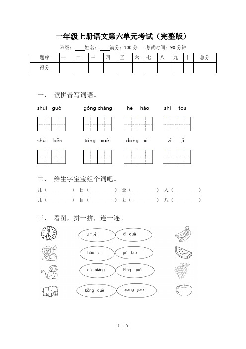 一年级上册语文第六单元考试(完整版)