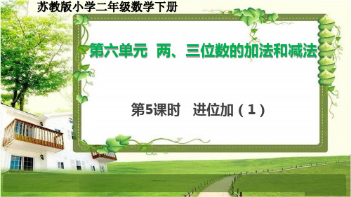 苏教版小学二年级数学下册6.5《进位加(1)》课件