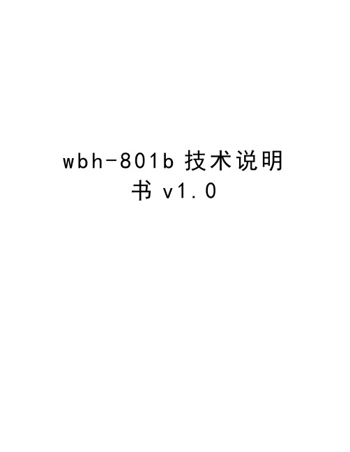 wbh-801b技术说明书v1.0资料