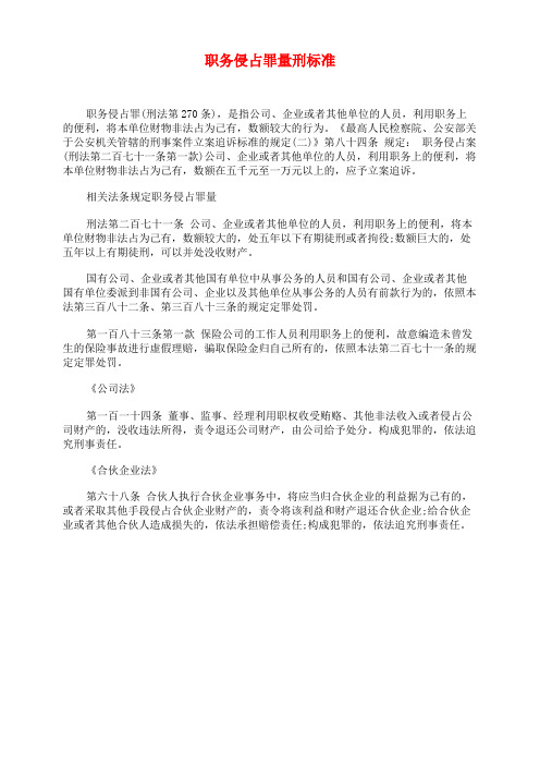 职务侵占罪量刑标准