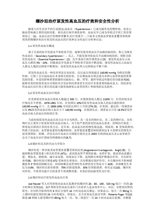 缬沙坦治疗原发性高血压的疗效和安全性分析