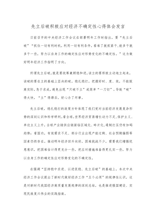 先立后破积极应对经济不确定性心得体会发言