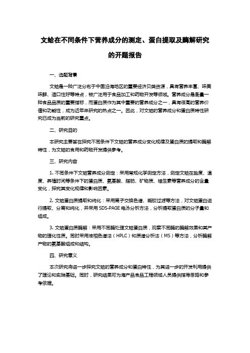 文蛤在不同条件下营养成分的测定、蛋白提取及酶解研究的开题报告