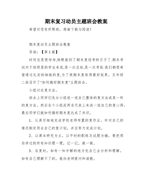 期末复习动员主题班会教案