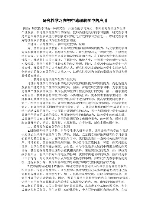 研究性学习在初中地理教学中的应用