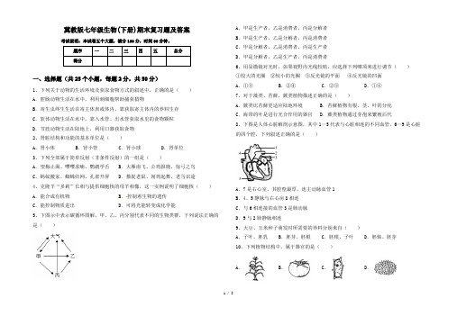 冀教版七年级生物(下册)期末复习题及答案