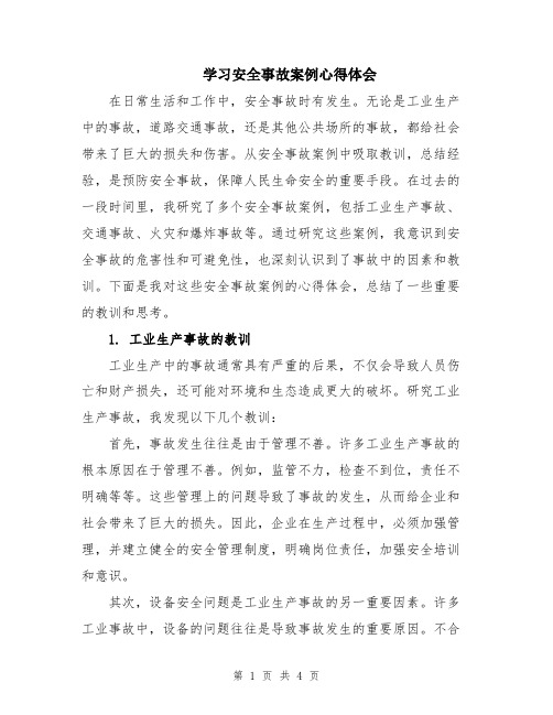 学习安全事故案例心得体会