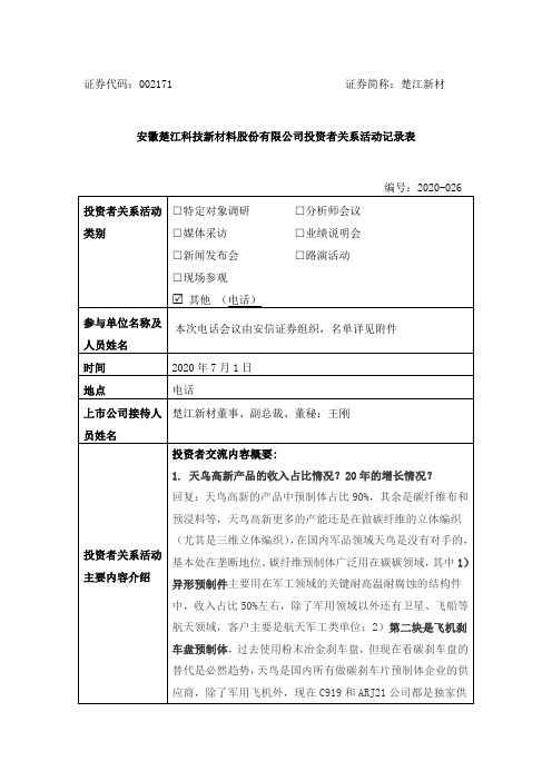 楚江新材：2020年7月1日投资者关系活动记录表