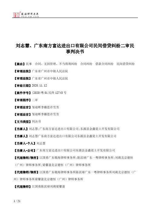 刘志慧、广东南方富达进出口有限公司民间借贷纠纷二审民事判决书