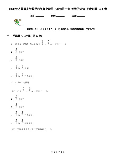 2020年人教版小学数学六年级上册第三单元第一节 倒数的认识 同步训练(I)卷