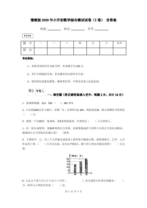 豫教版2020年小升初数学综合测试试卷(I卷) 含答案