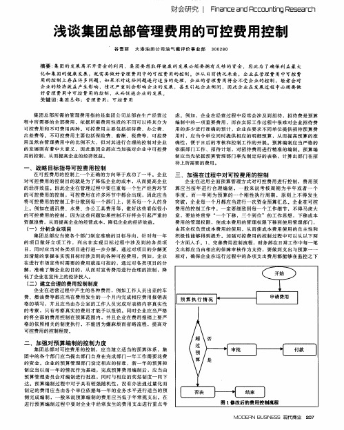 浅谈集团总部管理费用的可控费用控制