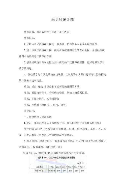 2017-2018年最新审定青岛版小学数学五年级上册第2课时绘制折线统计图(精编)