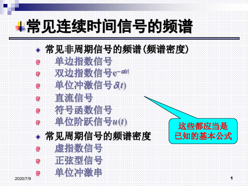 常见连续时间信号的频谱 ppt课件