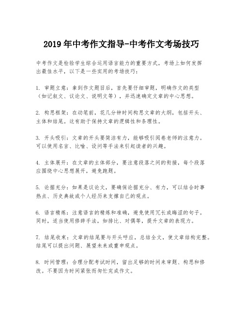 2019年中考作文指导-中考作文考场技巧