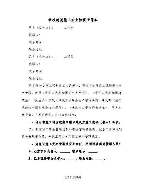 学校建筑施工安全协议书范本(三篇)