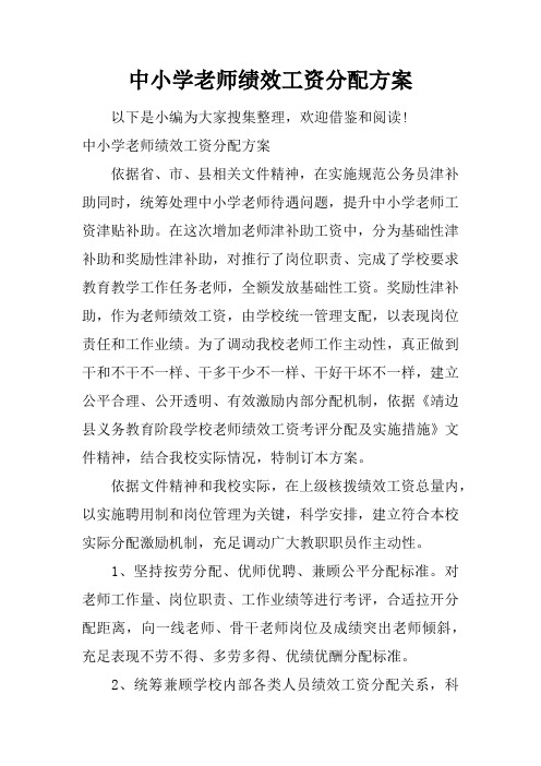 中小学教师绩效工资分配专项方案