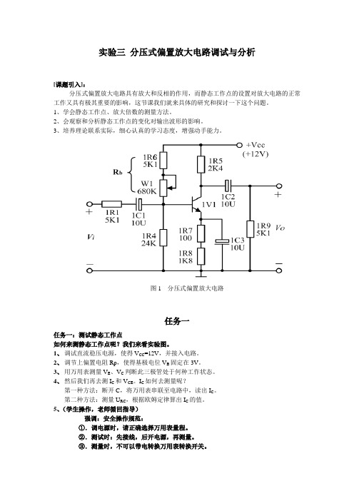 实验三 分压式偏置放大电路调试与分析