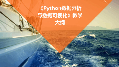 《Python数据分析与数据可视化》教学大纲