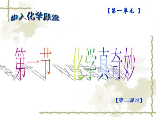 化学真奇妙【第二课时】