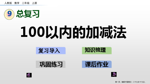 二年级上册数学课件-9.1100以内的加减法人教新课标