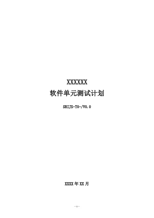 软件单元测试计划-模板