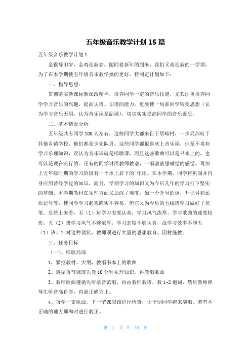 五年级音乐教学计划15篇