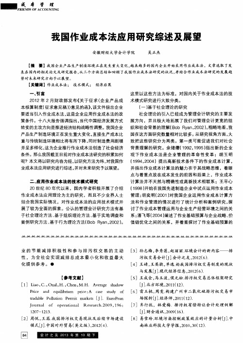 我国作业成本法应用研究综述及展望