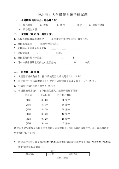 华北电力大学操作系统考研真题