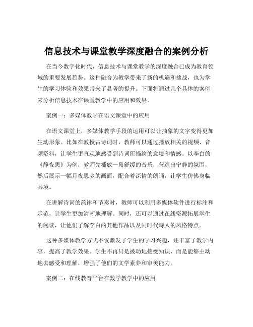 信息技术与课堂教学深度融合的案例分析