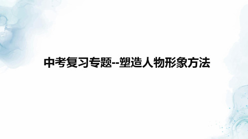 九年级语文中考小说塑造人物形象方法专题复习教学课件