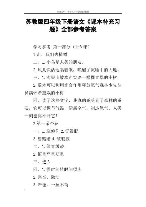 苏教版四年级下册语文课本补充习题全部参考答案