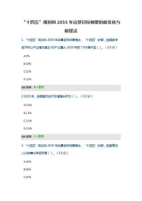 十四五规划和2035年远景目标纲要的新变化与新提法 答案