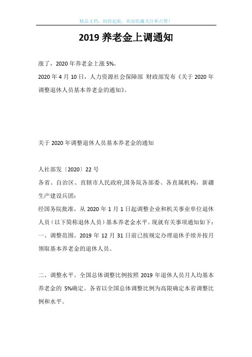 2019养老金上调通知
