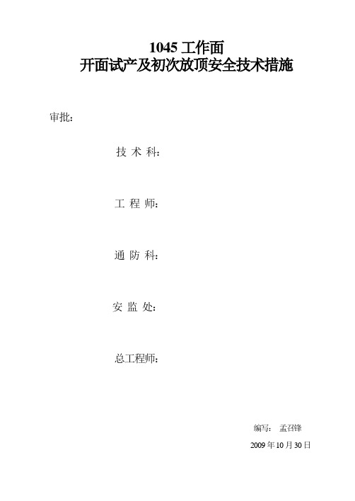 1047工作面替棚开面及初次放顶安全技术措施