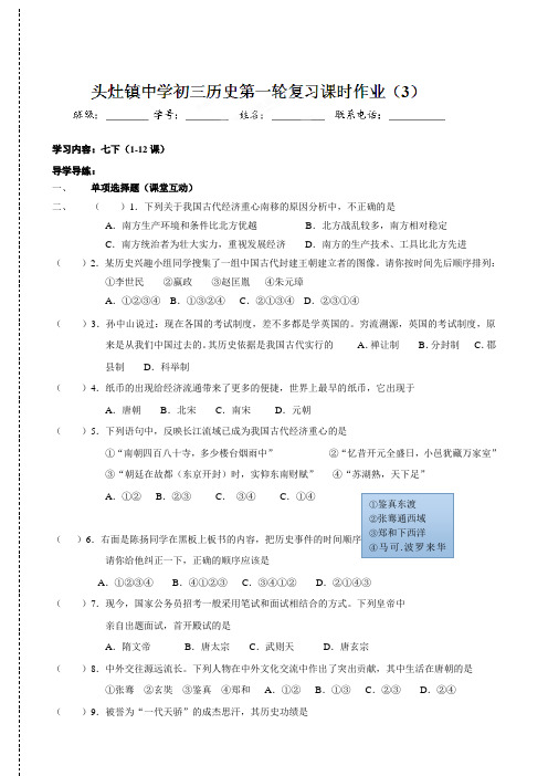 最新江苏省东台市头灶镇中学中考历史复习课时作业：七年级下册部分(1-12课)