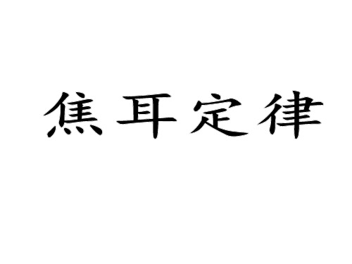 焦耳定律 课件 教科版九年级物理上册