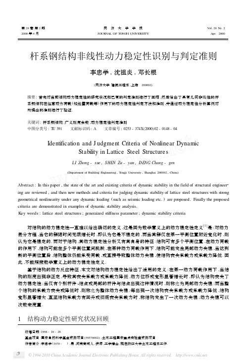 杆系钢结构非线性动力稳定性识别与判定准则