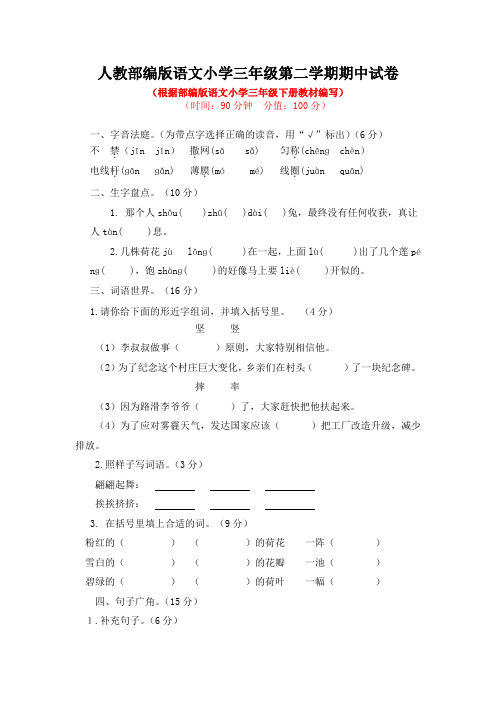 2020-2021学年人教部编版语文小学三年级第二学期期中试卷附答案(共2套)