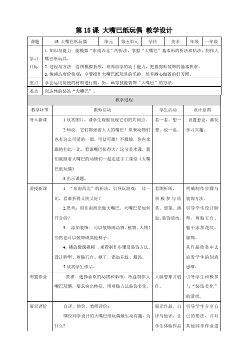 岭南版小学一年级美术下册 《大嘴巴纸玩偶》教案