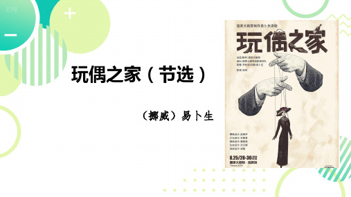 12《玩偶之家(节选)》课件(共26张PPT)统编版高中语文选择性必修中册