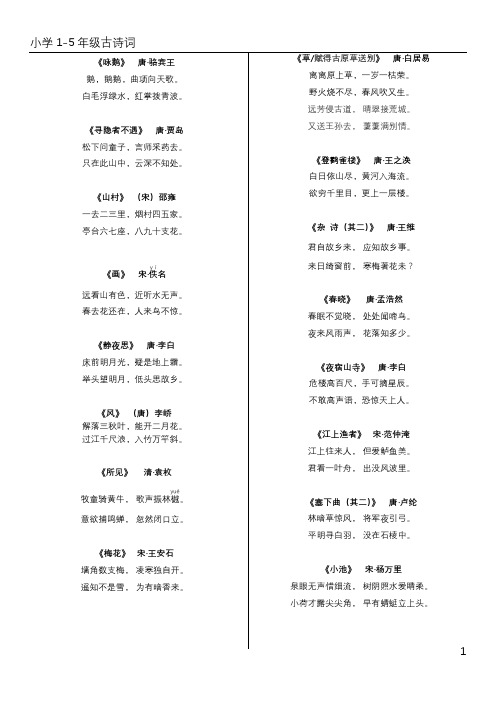 小学1-5年级古诗词打印版