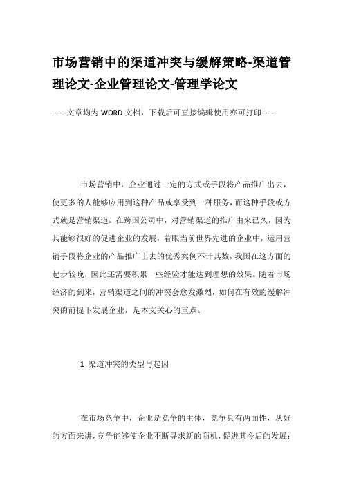 市场营销中的渠道冲突与缓解策略-渠道管理论文-企业管理论文-管理学论文