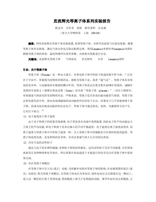 直流辉光等离子体系列实验报告  复旦大学物理教学实验中心fudan