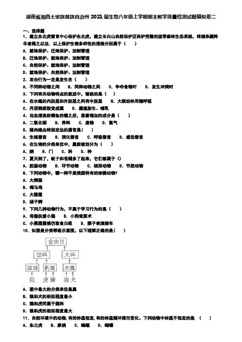 湖南省湘西土家族苗族自治州2021届生物八年级上学期期末教学质量检测试题模拟卷二