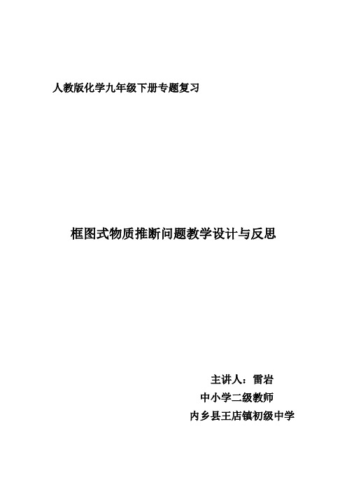 化学人教版九年级下册框图式物质推断问题的解法教学设计(含教后反思)