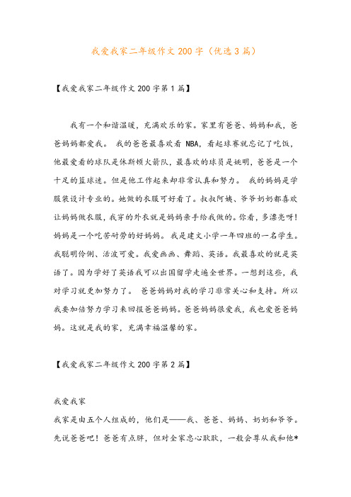 我爱我家二年级作文200字(优选3篇)