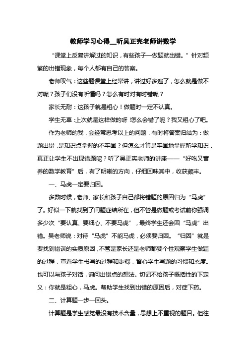 教师学习心得__听吴正宪老师讲数学