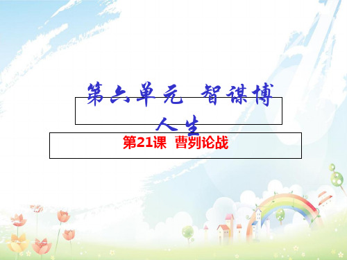 【人教版】语文九年级下:第21课《曹刿论战》ppt课件(提升版)